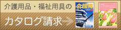 介護用品・福祉用具のカタログ請求