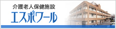 介護老人保健施設エスポワール