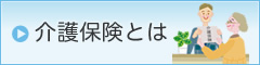 介護保険とは