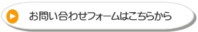 お問い合わせフォームはこちらから