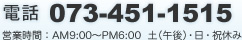 電話：073-451-1515 営業時間：AM9:00〜PM6:00　土（午後）・日・祝休み