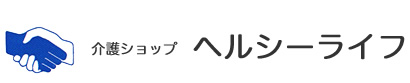 介護ショップ　ヘルシーライフ