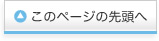 このページの先頭へ