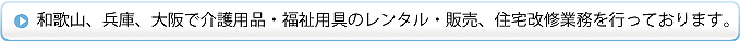和歌山で介護用品・福祉用具のレンタル・販売、住宅改修業務を行っております。